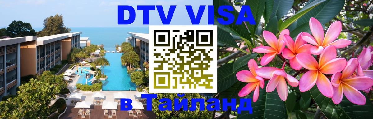 Купить DTV визу в Таиланд 