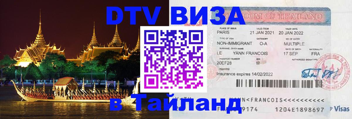ДТВ VISA Тайланд для фрилансеров 