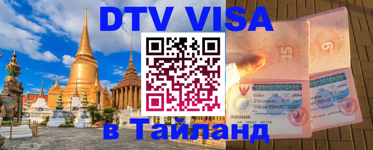DTV Visa Thailand — прайс и условия, виза без дополнительных документов - 